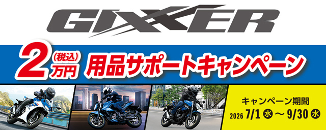 ジクサーシリーズ2万円用品サポートキャンペーン