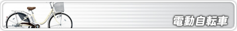 ブリヂストン-電動自転車
