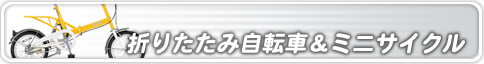 ブリヂストン-折りたたみ自転車＆ミニサイクル