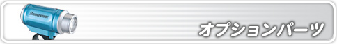 ブリヂストン-オプションパーツ