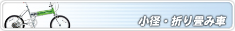 パナソニック-小径・折り畳み車