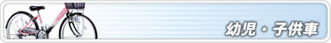パナソニック-幼児・子供車