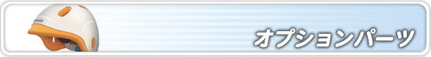 パナソニック-オプションパーツ